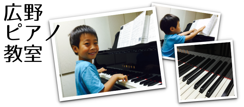 広野ピアノ教室